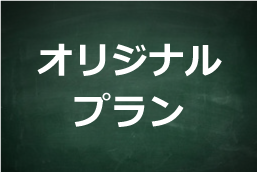 オリジナルデザイン