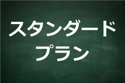 スタンダードプラン